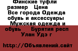 Финские туфли 44 размер › Цена ­ 1 200 - Все города Одежда, обувь и аксессуары » Мужская одежда и обувь   . Бурятия респ.,Улан-Удэ г.